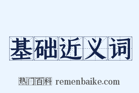 基础近义词是什么意思的图片